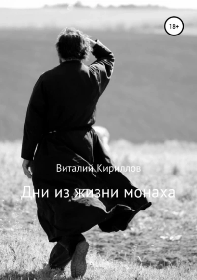 Дни из жизни монаха - Виталий Кириллов - Библиотека аудиокниг