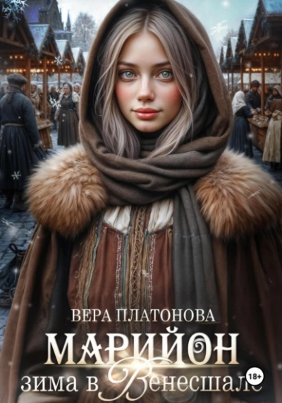 Марийон, Зима в Венесшале - Вера Платонова - Библиотека аудиокниг