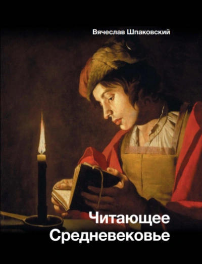 Читающее Средневековье - Вячеслав Шпаковский - Библиотека аудиокниг