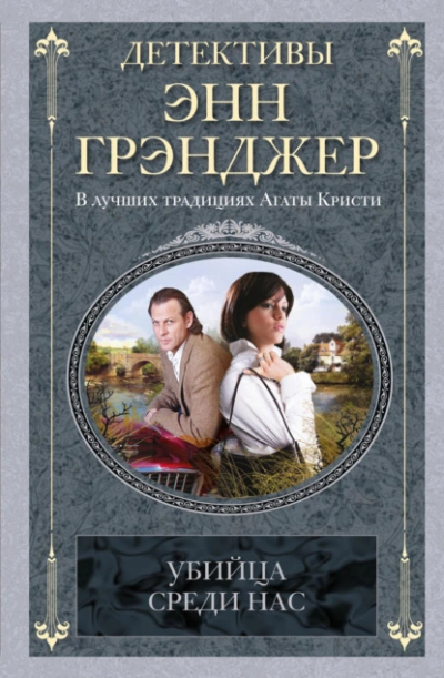 Убийца среди нас - Энн Грэнджер - Библиотека аудиокниг