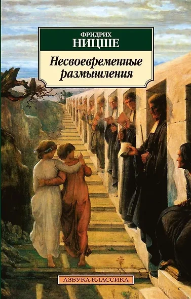 Несвоевременные размышления: "О пользе и вреде истории для жизни" - Фридрих Ницше - Библиотека аудиокниг