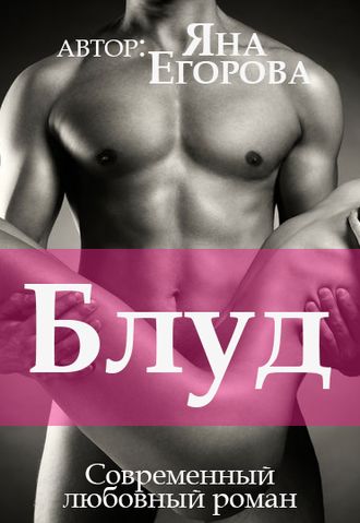 Блуд - Яна Егорова - Библиотека аудиокниг