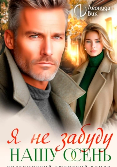 Я не забуду нашу осень - Леонида Вик - Библиотека аудиокниг