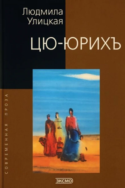 Цю-юрихь - Людмила Улицкая - Библиотека аудиокниг