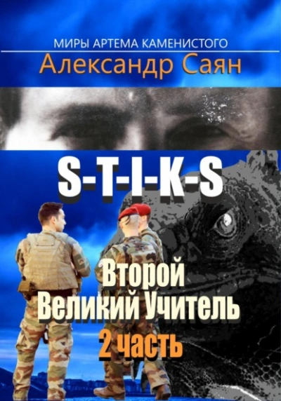 Второй Великий Учитель. Часть 2 - Александр Саян - Библиотека аудиокниг
