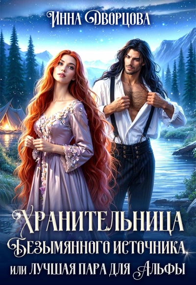Хранительница Безымянного источника, или Лучшая пара для Альфы - Инна Дворцова - Библиотека аудиокниг