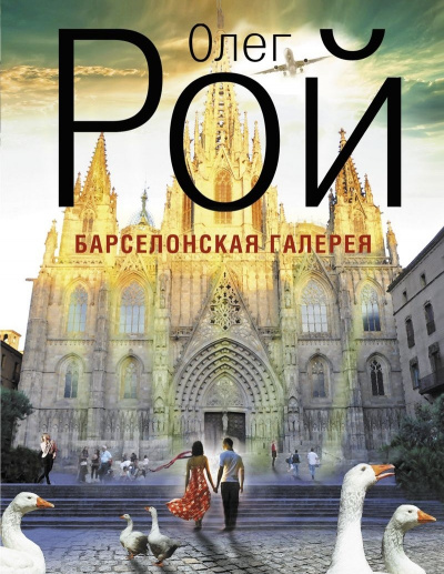 Барселонская галерея - Олег Рой - Библиотека аудиокниг