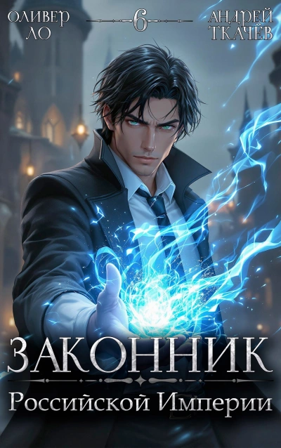 Законник Российской Империи. Том 6 - Андрей Ткачев, Оливер Ло - Библиотека аудиокниг