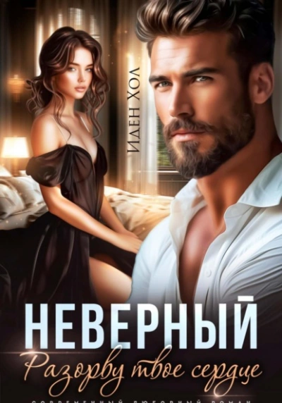 Неверный. Разорву твое сердце - Иден Хол - Библиотека аудиокниг