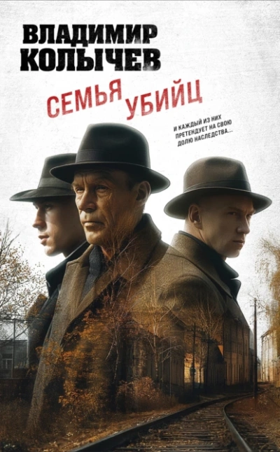 Семья убийц - Владимир Колычев - Библиотека аудиокниг