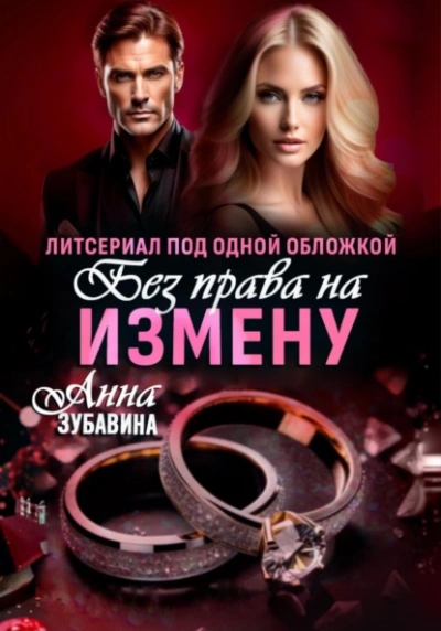 Без права на измену. Литсериал под одной обложкой - Анна Зубавина - Библиотека аудиокниг