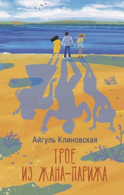 Трое из Жана-Парижа - Айгуль Клиновская - Библиотека аудиокниг