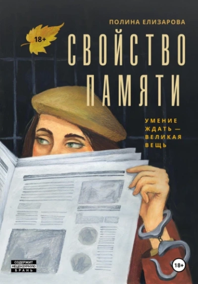 Свойство памяти - Полина Елизарова - Библиотека аудиокниг