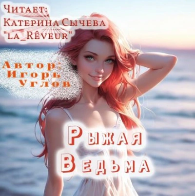 Рыжая Ведьма - Игорь Углов - Библиотека аудиокниг