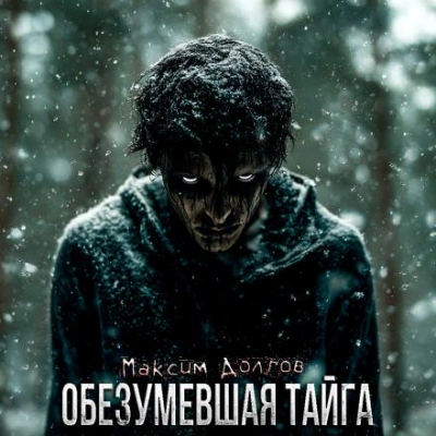 Обезумевшая тайга - Максим Долгов - Библиотека аудиокниг