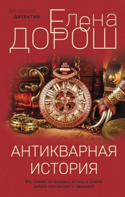 Антикварная история - Елена Дорош - Библиотека аудиокниг