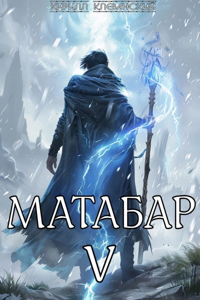 Матабар V - Кирилл Клеванский - Библиотека аудиокниг