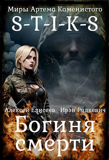 S-T-I-K-S. Богиня Смерти - Ирэн Рудкевич - Библиотека аудиокниг