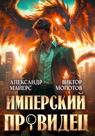Имперский Провидец - Виктор Молотов - Библиотека аудиокниг