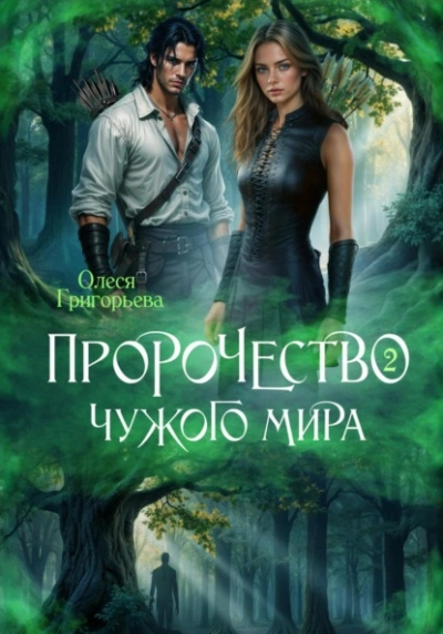 Пророчество чужого мира. Книга 2 - Олеся Григорьева - Библиотека аудиокниг
