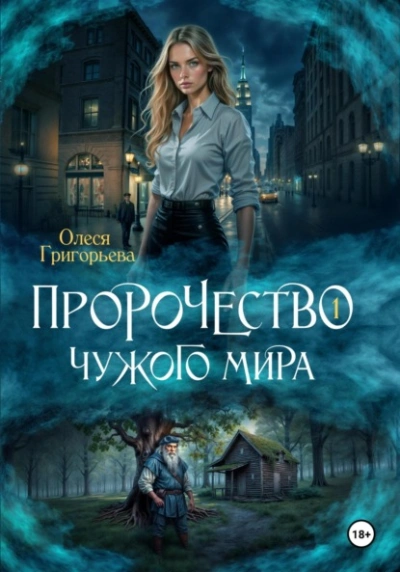 Пророчество чужого мира. Книга 1 - Олеся Григорьева - Библиотека аудиокниг