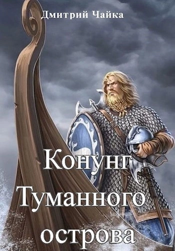 Конунг Туманного острова - Дмитрий Чайка - Библиотека аудиокниг