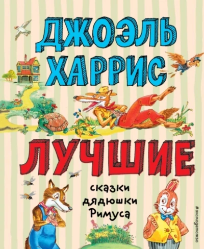Лучшие сказки дядюшки Римуса - Джоэль Харрис - Библиотека аудиокниг