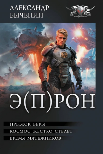 Э(П)РОН - Александр Быченин - Библиотека аудиокниг