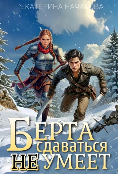 Берта сдаваться не умеет - Екатерина Началова - Библиотека аудиокниг