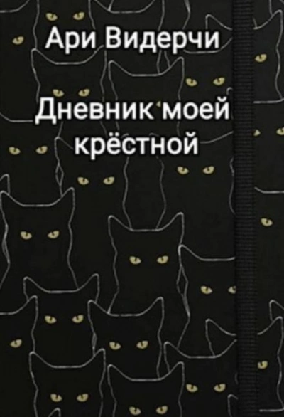 Дневник моей крёстной - Ари Видерчи - Библиотека аудиокниг