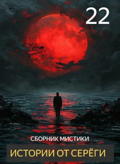 Истории от Серёги 22 - Библиотека аудиокниг