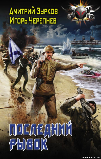 Последний рывок - Дмитрий Зурков, Игорь Черепнев - Библиотека аудиокниг