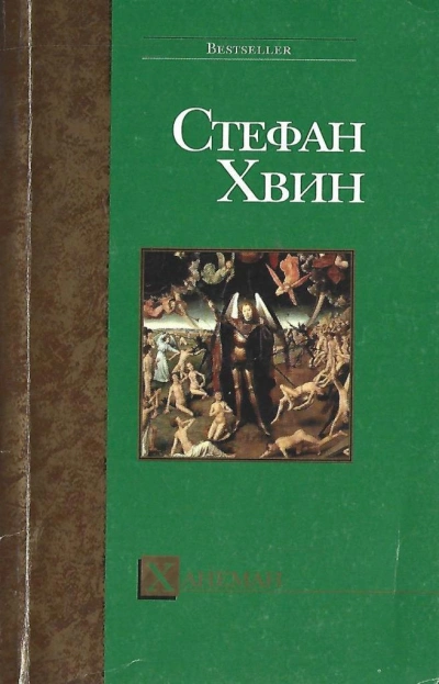 Ханеман - Стефан Хвин - Библиотека аудиокниг