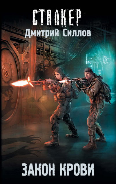 Закон крови - Дмитрий Силлов - Библиотека аудиокниг