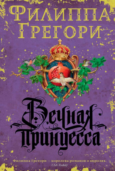 Вечная принцесса - Филиппа Грегори - Библиотека аудиокниг
