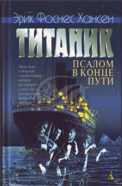 Титаник. Псалом в конце пути - Эрик Хансен - Библиотека аудиокниг