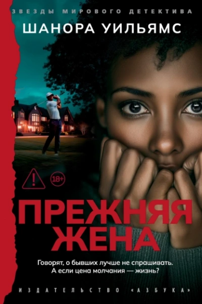 Прежняя жена - Шанора Уильямс - Библиотека аудиокниг