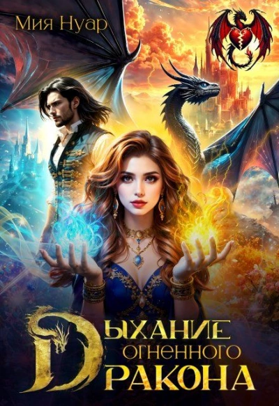 Дыхание огненного дракона - Мия Нуар - Библиотека аудиокниг