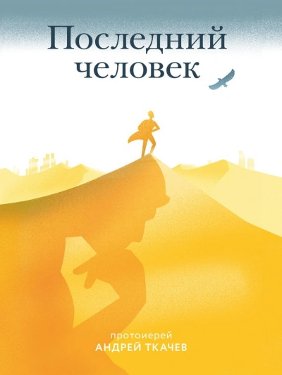 Последний человек - Андрей Ткачев - Библиотека аудиокниг