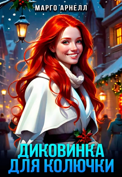 Диковинка для колючки - Марго Арнелл - Библиотека аудиокниг