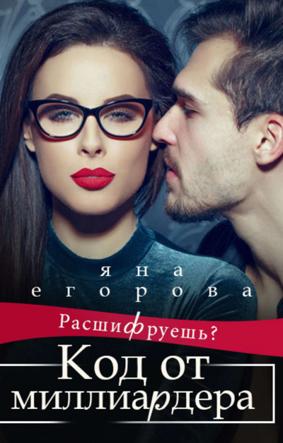 Код от миллиардера - Яна Егорова - Библиотека аудиокниг