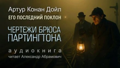 Чертежи Брюса-Партингтона - Артур Конан Дойл - Библиотека аудиокниг