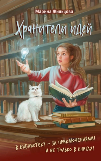 Хранители идей - Марина Жильцова - Библиотека аудиокниг