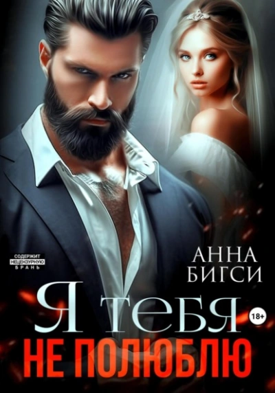 Я тебя не полюблю - Анна Бигси - Библиотека аудиокниг