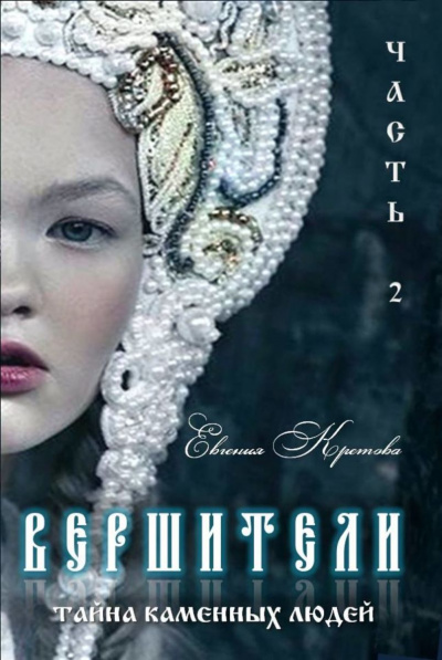 Тайна Каменных людей - Евгения Кретова - Библиотека аудиокниг