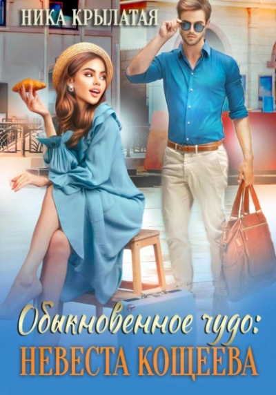 Обыкновенное чудо: невеста Кощеева - Ника Крылатая - Библиотека аудиокниг