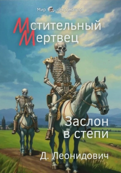 Мстительный мертвец. Заслон в степи - Дмитрий Леонидович - Библиотека аудиокниг