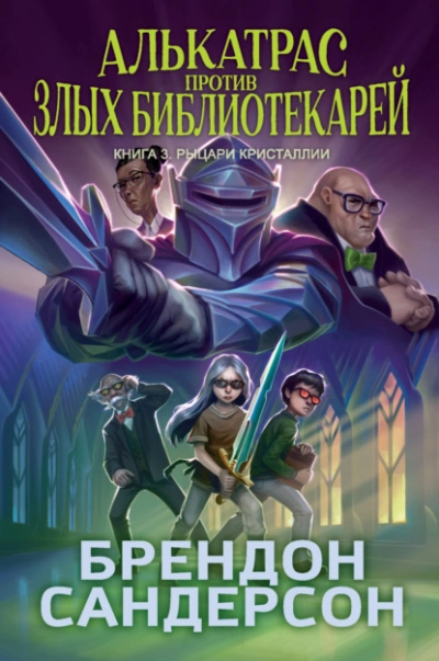 Рыцари Кристаллии - Брендон Сандерсон - Библиотека аудиокниг