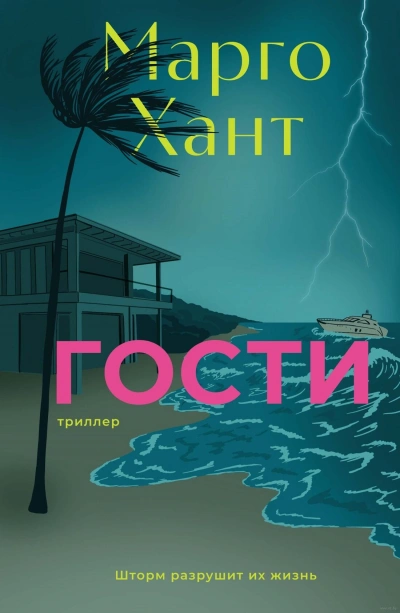 Гости - Марго Хант - Библиотека аудиокниг