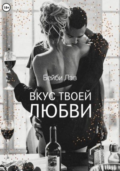 Вкус твоей любви - Бейби Лав, Саша Шу - Библиотека аудиокниг